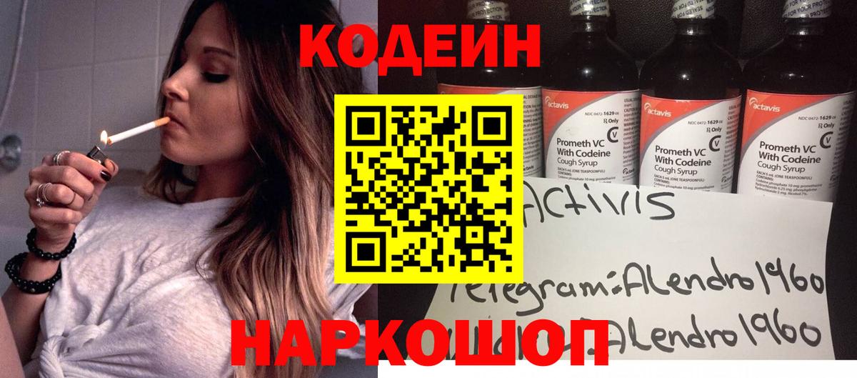 Кодеин Purple Drank Михайловск