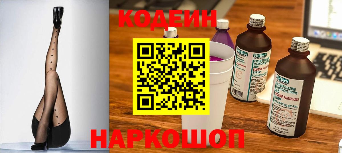 Михайловск  Кодеиновый сироп Lean напиток Lean (лин)  Вход с VPN  Кодеин Purple Drank 
